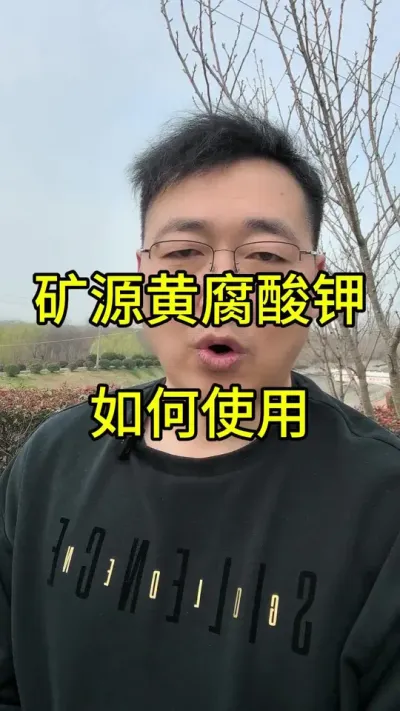 矿源黄腐酸钾的使用禁忌和注意事项#矿源黄腐酸钾