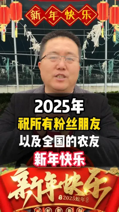 2025年祝所有的粉丝朋友和全国的农友，新年快乐 #龙岳农科 #老梁讲特种肥料 #种植小技巧 #种植技术 #新年快乐