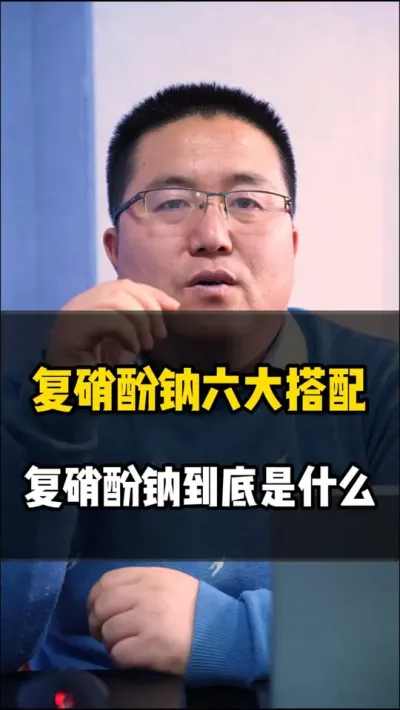 复硝酚钠的六大搭配，复硝酚钠到底是什么？ #复硝酚钠 #复硝酚钠使用方法 #复硝酚钠的作用 #龙岳农科 #种植小技巧