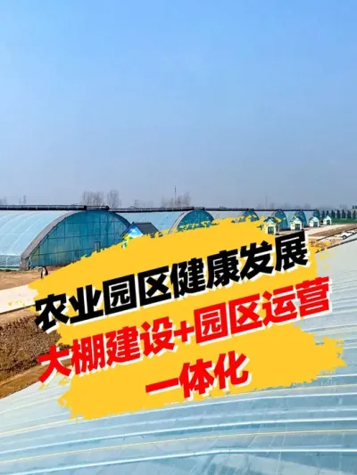 农业园区健康发展 