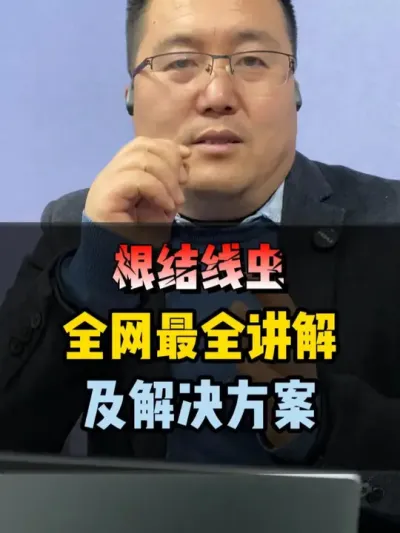 根结线虫，全网最全讲解以及解决方案 #根结线虫 #根结线虫专业防治 #根结线虫终结者 #根结线虫用什么药 #农业种植