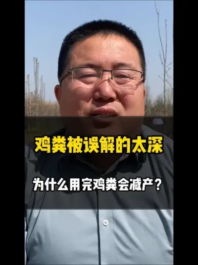 鸡粪被误解的太深，为什么用鸡粪会减产 #鸡粪 #鸡粪有机肥 #鸡粪发酵 #鸡粪处理 #有机肥