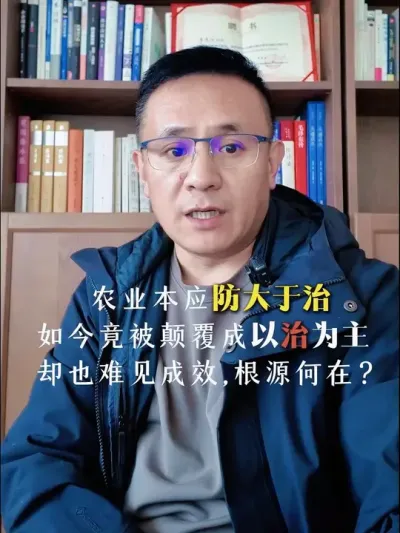 农业本应以防为主，可如今被颠覆成了以治为主。 当下种植户深陷种植生产惯性陷阱，执着于大肥密施、农药频用等粗放生产管理模式，在这种惯性驱使下，农业以防为主的理念被颠覆成以治病为主。然而收效甚微，越治越糟