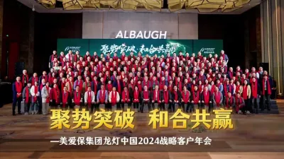 1月15日，美爱保集团龙灯中国2024战略客户年会在昆山盛大召开。此次盛会以&ldquo;聚势突破&middot;和合共赢&rdquo;为主题，汇聚了来自 Albaugh 美爱保美国总部及亚太区总部领导、全国近200位战略核心客户、核心零