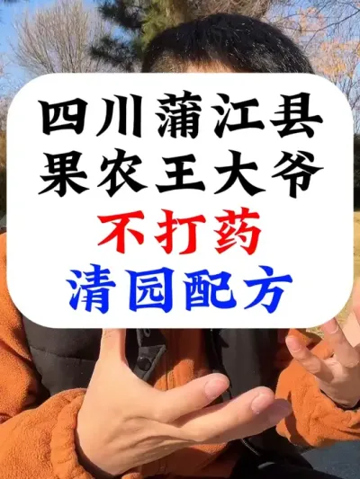 不打药清园配方揭秘#果树清园 #病虫害防治 #果树种植 #果树管理 #果树管理技术