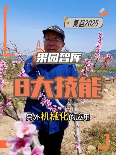 果园智库8大技能 会建园，选不好就麻烦了，你怎么看#果园管理 #果树修剪