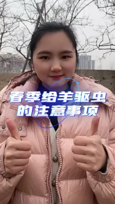春季给羊驱虫的注意事项#养羊知识 #农村创业养殖 #自繁自养 #养羊人 #羊价行情