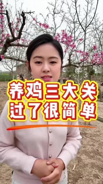 养鸡三大关，过了很简单 #科学养鸡 #鸡病防治 #服务三农支持三农 #养殖小妙招 #农村散养土鸡
