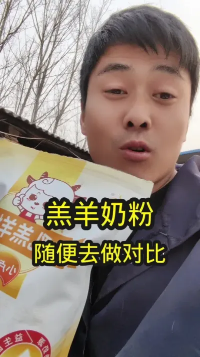 对比全网的羔羊奶粉#小羊羔奶粉 #羔羊奶粉 #羔羊专用羊奶粉 #怎么挑选羊奶粉 #养羊