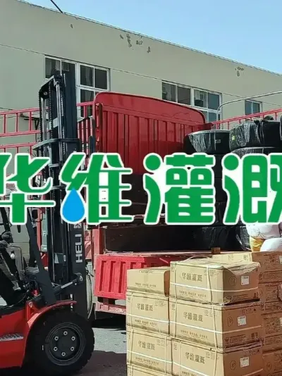 注意！华维集团大批订单发货，即将震撼市场 #华维灌溉 #发货日常
