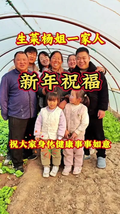 新年祝福 生菜杨姐一家人给刷到视频的送祝福了#新年快乐 #元旦 #2025 #祝福  #生菜杨姐 @DOU+上热门