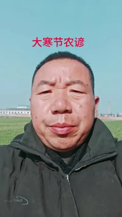 明天就是大寒节了，老祖宗留下的谚语，大家看看准不准？#大寒节气 #大寒 #民间谚语节气 #农业谚语
