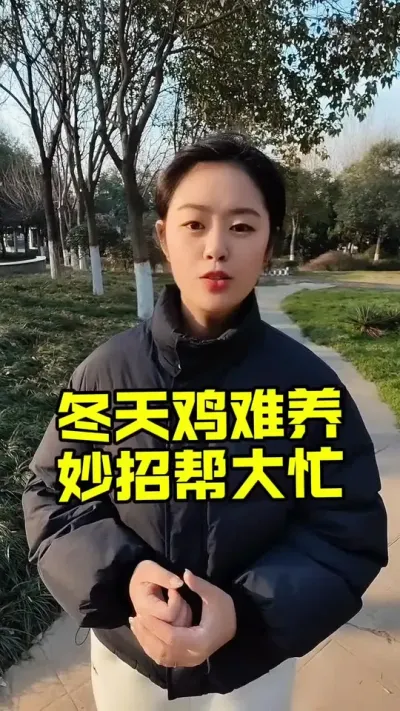 冬天鸡难养妙招帮大忙#科学养鸡 #家禽养殖 #鸡病防治 #养殖人 #养鸡场