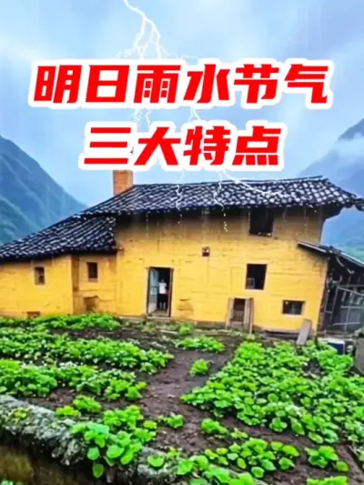 明日是雨水节气，有三大特点需要注意 #雨水节气 #民间俗语老人言 #今日三农爆款 #三农气象助三农 #关注三农服务百姓