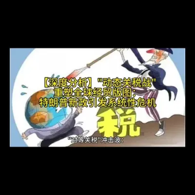 【深度分析】"动态关税战"重塑全球经贸版图：特朗普新政引发系统性危机
@云食界展贸服务平台