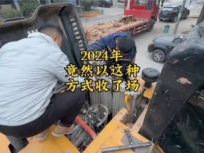 2024年竟然以这种方式收了场，挖机从高温修成了低温，不管了，谁爱要谁要，我回去过年了#现场实拍 #原创作品 #挖掘机视频 #挖掘机 #挖掘机修理