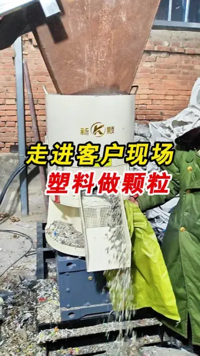 走进客户现场 塑料做颗粒 东北客户现场，塑料加工成颗粒，一起看一下加工过程吧。#颗粒机 #塑料颗粒 #颗粒机厂家