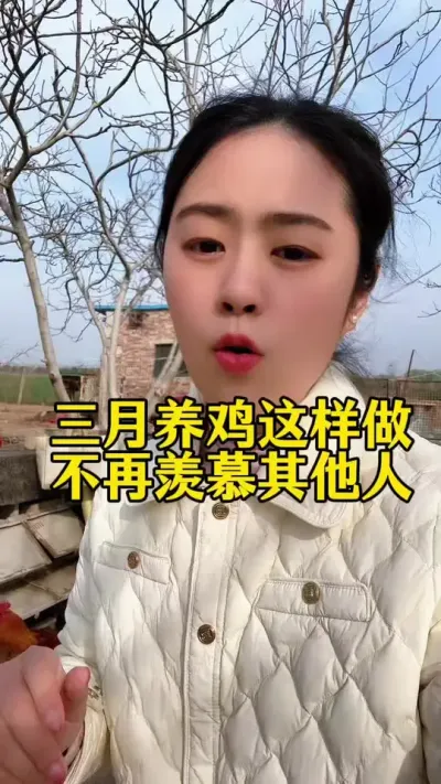 三月养鸡这样做不再羡慕其他人 #鸡鸭鹅养殖 #科学养鸡 #服务三农支持三农 #鸡病防治 #养鸡人