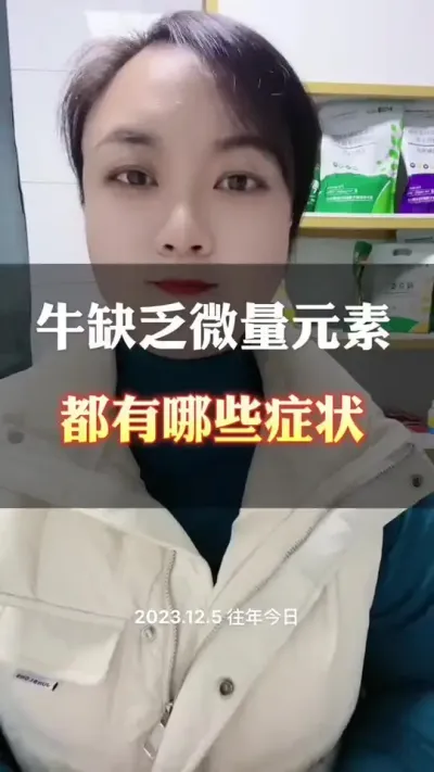 牛缺乏微量元素，都会有哪些症状呢#养殖户 #科学喂养 #肉牛养殖 #繁殖母牛 #畜牧养殖