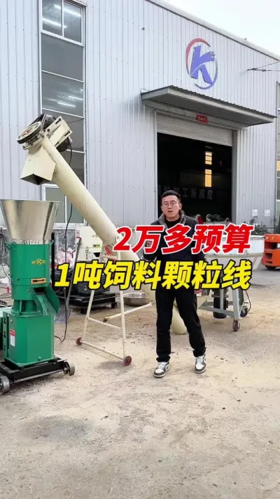 时产1吨饲料颗粒简易生产线 2万左右预算时产1吨饲料颗粒生产线，一起欣赏一下吧。#颗粒机 #颗粒机厂家 #养殖