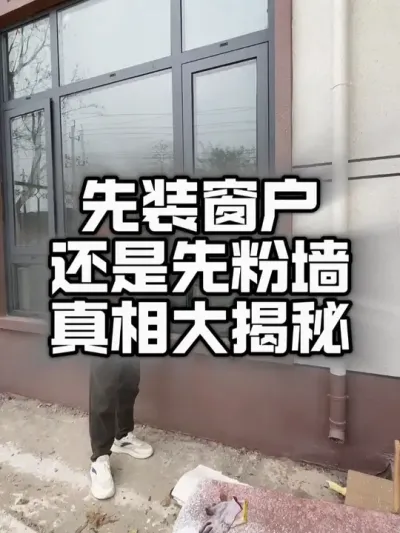 在老家盖房子，咱是先装窗户还先粉墙？#宅基地建房 #自建别墅