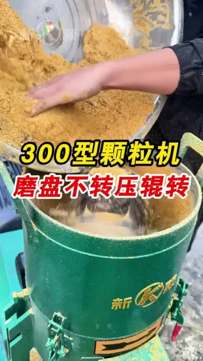 鸡鸭鹅猪牛羊饲料颗粒 300型升级款饲料颗粒机制作精饲料颗粒。#颗粒机 #饲料颗粒机 #养殖