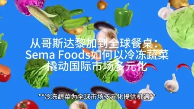 从哥斯达黎加到全球餐桌：Sema Foods如何以冷冻蔬菜撬动国际市场多元化@云食界展贸服务平台