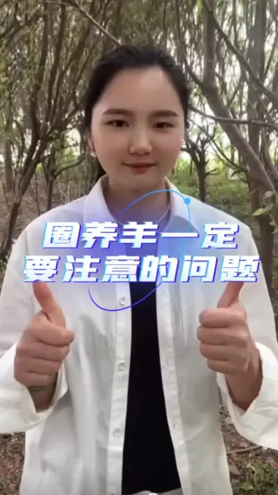 圈养的羊一定要注意这些问题#养羊技术分享 #羊价行情 #养羊知识 #自繁自养 #服务三农支持三农