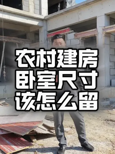 自建房卧室这几个尺寸要牢记，不然住进就晚了。#农村建房 #自建别墅 #施工现场实拍