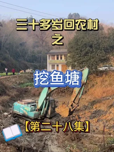 我的鱼塘很快就能养鱼了，捉完鱼就喊大挖机挖鱼塘啦 没想到清理完的鱼塘，居然这么大#2024新农人计划 #农村生活 #挖鱼塘 #记录真实生活 #三农