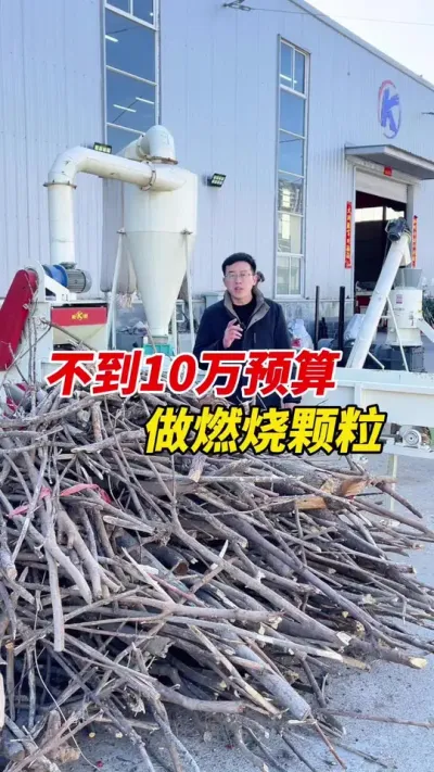 不到10w这条时产1.5吨左右的燃烧颗粒生产线。就能把廉价的圆木，秸秆等原材料加工成环保的燃烧颗粒。#颗粒机 #生物质颗粒机 #燃烧颗粒