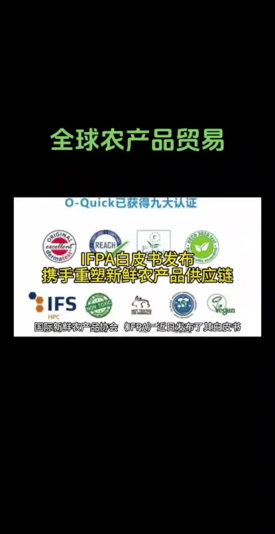 IFPA白皮书发布，携手重塑新鲜农产品供应链#强烈推荐 @云食界展贸服务平台