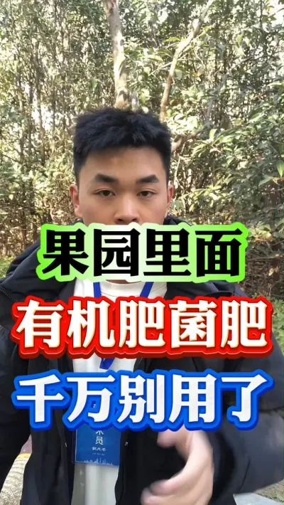 果园里千万别再大量使用有机肥了#果树种植 #果树管理 #果园管理