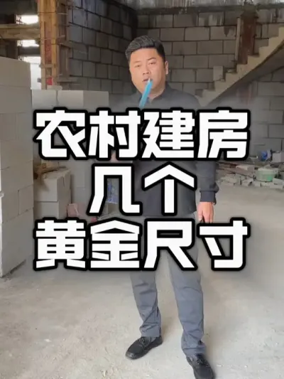 农村建房，这几个黄金尺寸一定要记住。#农村自建别墅 #宅基地建房