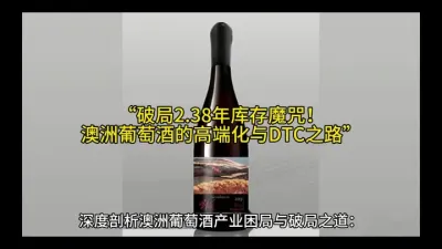 &ldquo;破局2.38年库存魔咒！澳洲葡萄酒的高端化与DTC之路&rdquo;@云食界