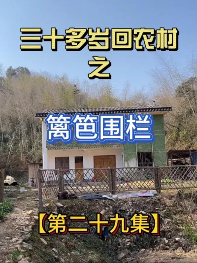 花6天时间做了鱼塘围栏和菜园篱笆围栏 人在创造幸福的时候，就是越接近幸福的时刻#三农 #农村自建房 #记录真实生活 #农村生活 #旧房改造