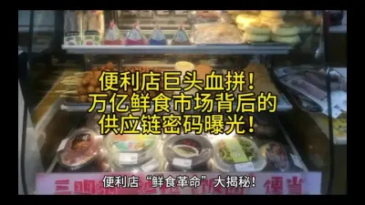《便利店巨头血拼！万亿鲜食市场背后的供应链密码曝光！》@云食界展贸服务平台
