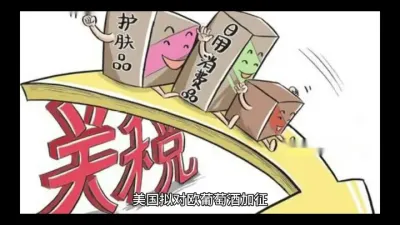 美国拟对欧葡萄酒加征200%关税 中国市场能否捡漏
 
一、事件背景 美欧贸易战升级
 
2025年3月13日，美国总统特朗普在社交媒体威胁，若欧盟不取消对美国威士忌加征的50%关税，美国将对欧盟葡萄