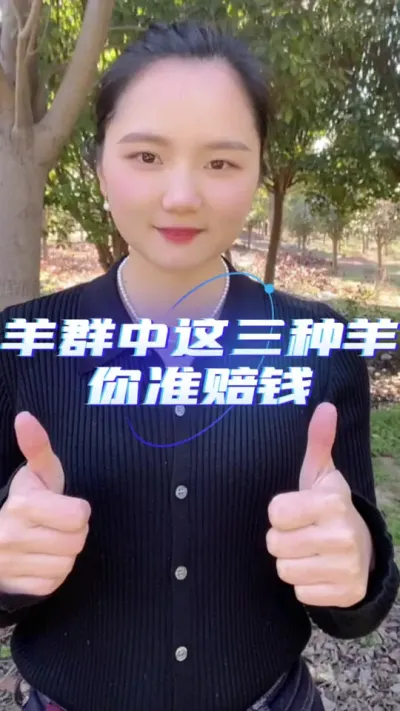 羊群中有这三种羊准赔钱#自繁自养 #养羊知识 #服务三农支持三农 #养羊技术分享 #羊价走势