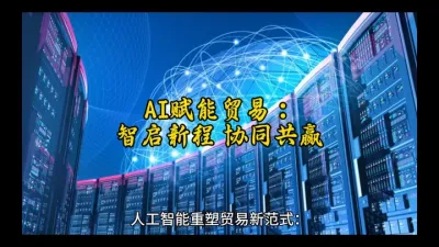 AI重塑贸易：破界创新，智领未来@云食界展贸服务平台