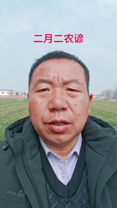 明天就是二月二了，老祖宗留下的言语，大家看看准不准？#二月二开好头 #农业谚语#民间谚语节气 #三农