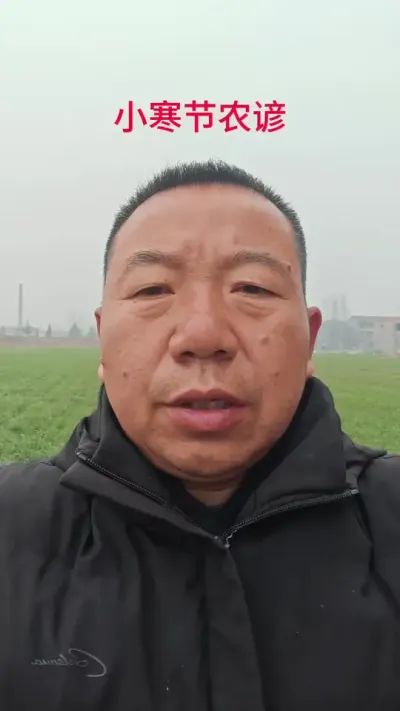 明天就是小寒节了，给大家分享一些关于小寒的农业谚语，看看老话怎么说##民间谚语节气 #小寒 #三农#抖音助农