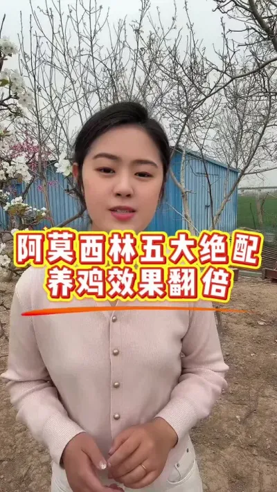 阿莫西林这样用，效果翻十倍 #科学养鸡 #鸡鸭鹅养殖 #养殖小妙招 #鸡病防治 #服务三农支持三农