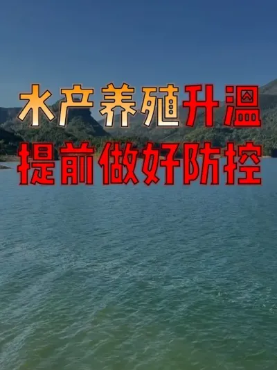 #水产人  看过来！#水产养殖  升温后，想减少问题的发生，记好这些关键措施！ #水产养殖技术  #水产
