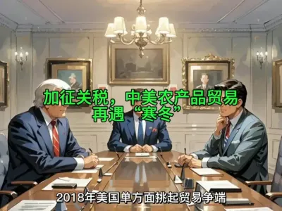 加征关税，中美农产品贸易再遇&ldquo;寒冬&rdquo;？#全球农产品 @云食界