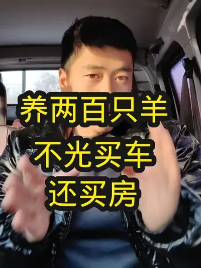 请问一下各位养羊人，车子和房子都还在吗？#农村养羊 #养羊创业 #养殖人的心酸 #养羊创业 #养羊