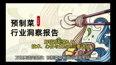 解锁预制菜3.0：技术、心智与生态的三重进化@云食界展贸服务平台