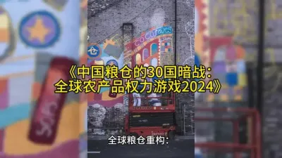 《中国粮仓的30国暗战：全球农产品权力游戏2024》#全球经济体 @云食界