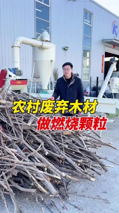 身边有大量的木材资源，可以看看这套时产1吨左右的燃烧颗粒生产线。#颗粒机 #生物质颗粒机 #燃烧颗粒