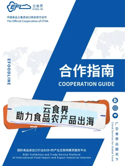 (3) 云食界国际食品B2B+产业互联网展贸服务供应链平台#云食界
